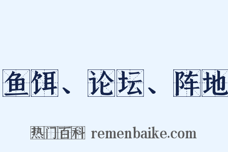 鱼饵、论坛、阵地是什么意思的图片